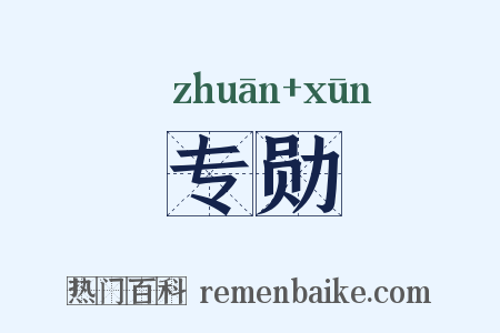 专勋是什么意思的图片